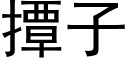 撢子 (黑体矢量字库)