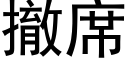 撤席 (黑体矢量字库)