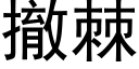 撤棘 (黑体矢量字库)