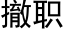 撤职 (黑体矢量字库)