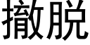 撤脱 (黑体矢量字库)