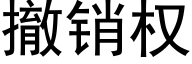 撤销权 (黑体矢量字库)