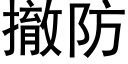 撤防 (黑體矢量字庫)