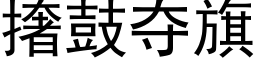 撦鼓夺旗 (黑体矢量字库)