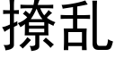 撩乱 (黑体矢量字库)