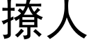 撩人 (黑体矢量字库)