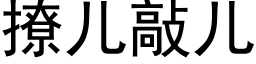 撩儿敲儿 (黑体矢量字库)