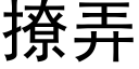 撩弄 (黑体矢量字库)