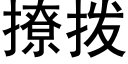 撩撥 (黑體矢量字庫)