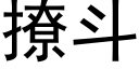 撩斗 (黑体矢量字库)