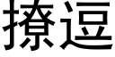 撩逗 (黑体矢量字库)