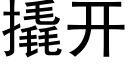 撬開 (黑體矢量字庫)