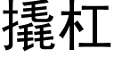 撬杠 (黑体矢量字库)