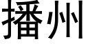 播州 (黑體矢量字庫)