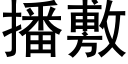 播敷 (黑体矢量字库)