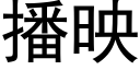 播映 (黑体矢量字库)