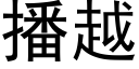 播越 (黑體矢量字庫)