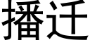 播遷 (黑體矢量字庫)