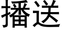 播送 (黑體矢量字庫)