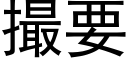 撮要 (黑体矢量字库)