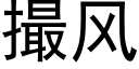 撮风 (黑体矢量字库)