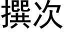 撰次 (黑體矢量字庫)