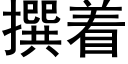 撰着 (黑體矢量字庫)