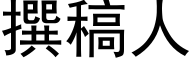 撰稿人 (黑體矢量字庫)