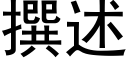 撰述 (黑體矢量字庫)