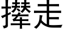 攆走 (黑體矢量字庫)