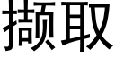 撷取 (黑体矢量字库)