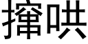 撺哄 (黑體矢量字庫)