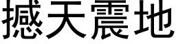 撼天震地 (黑體矢量字庫)