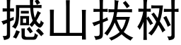 撼山拔树 (黑体矢量字库)