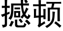 撼頓 (黑體矢量字庫)