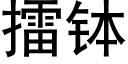 擂钵 (黑体矢量字库)