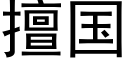 擅国 (黑体矢量字库)