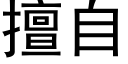 擅自 (黑体矢量字库)