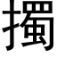 擉 (黑体矢量字库)