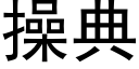 操典 (黑体矢量字库)