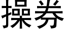 操券 (黑體矢量字庫)