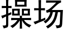 操场 (黑体矢量字库)