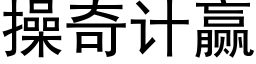 操奇計赢 (黑體矢量字庫)