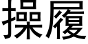 操履 (黑体矢量字库)