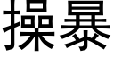 操暴 (黑體矢量字庫)