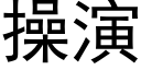 操演 (黑體矢量字庫)