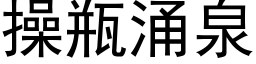 操瓶涌泉 (黑体矢量字库)