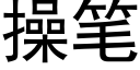 操筆 (黑體矢量字庫)