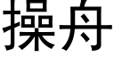 操舟 (黑體矢量字庫)