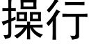 操行 (黑體矢量字庫)